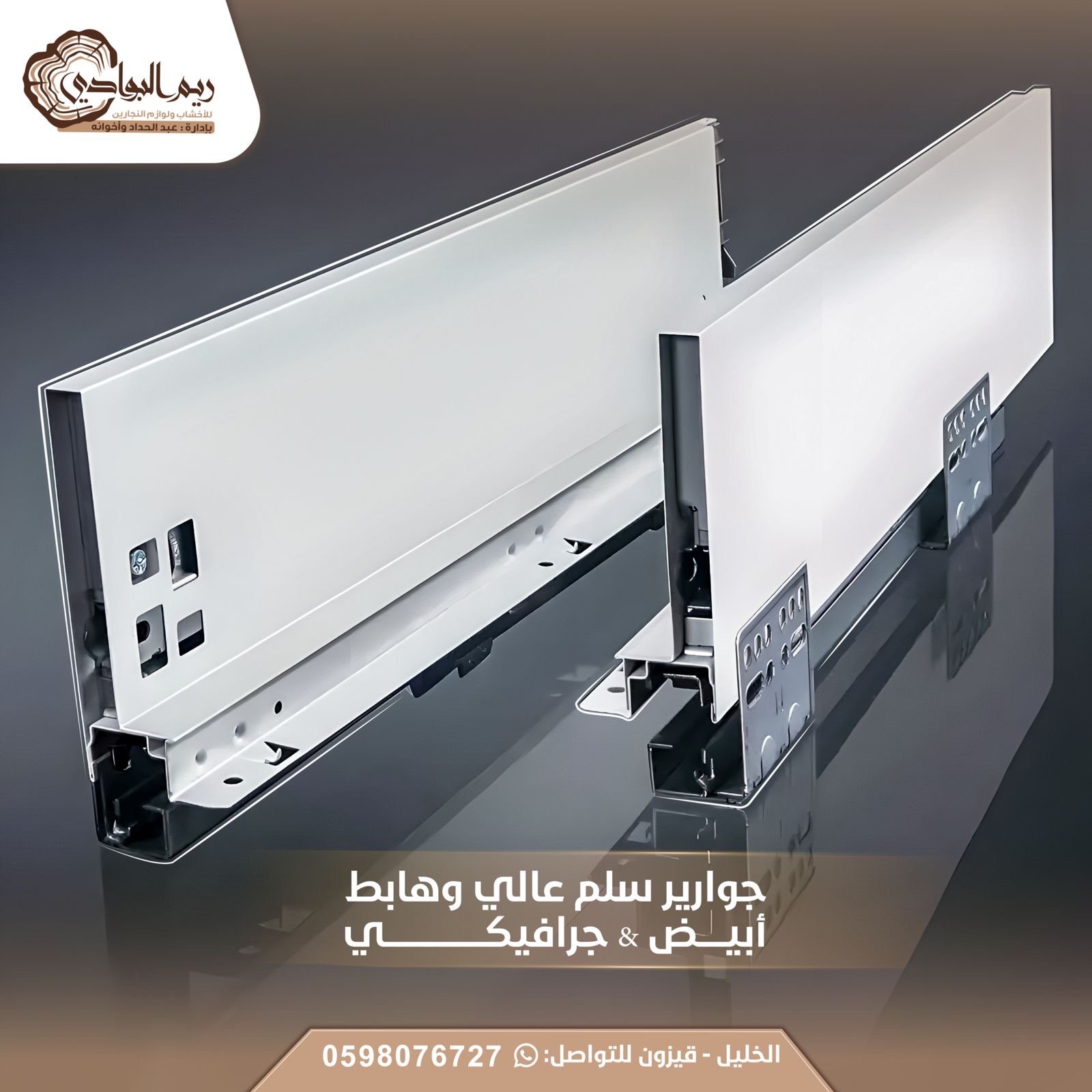 جوارير سليم