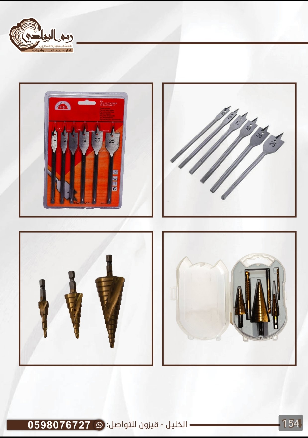 طقم ريش معالق وهرمات